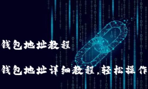 冰币绑定钱包地址教程

冰币绑定钱包地址详细教程，轻松操作一步到位