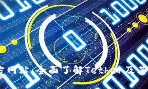 USDT官方网站：全面了解Tether及其使用方式