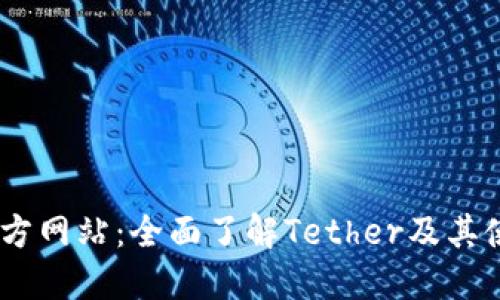 USDT官方网站：全面了解Tether及其使用方式