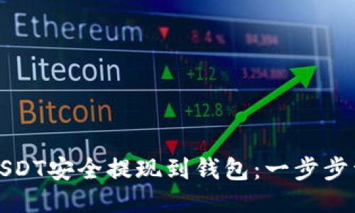 如何将USDT安全提现到钱包：一步步详细指南