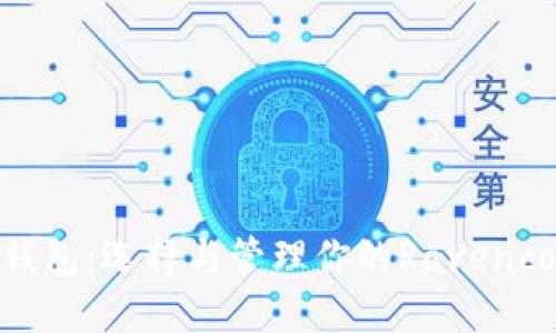 RVN币钱包：选择与管理你的Ravencoin资产