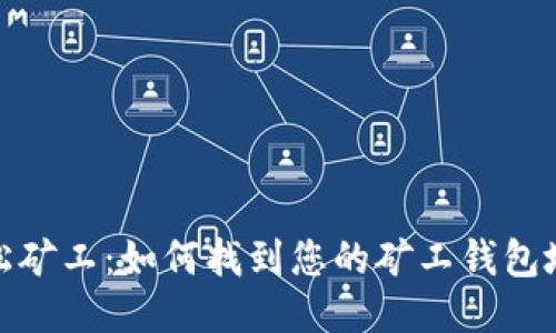 轻松矿工：如何找到您的矿工钱包地址