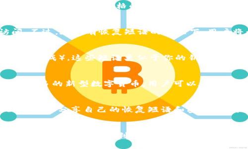 Safepal钱包官网下载及使用指南

keywordsSafepal, 钱包, 下载, 访问, 安全/keywords

详细介绍：

在数字货币快速发展的背景下，越来越多的用户开始关注和使用各种数字钱包。为了安全存储和管理自己的数字资产，选择一个可靠的钱包变得尤为重要。在众多数字钱包中，Safepal因为具备强大的安全性、用户友好的界面和多币种支持，受到许多用户的青睐。今天，我们将为大家介绍Safepal钱包的官网下载及使用指南。

什么是Safepal钱包？
Safepal钱包是一款专为数字资产管理而设计的加密钱包，支持众多不同的加密货币，如比特币、以太坊、莱特币等多种主流数字货币。它的设计理念是为用户提供高效、安全的使用体验，同时确保数字资产的私密性。

该钱包不仅有手机应用程序，还提供硬件钱包支持，使得用户可以在不同设备上安全地管理其加密资产。Safepal钱包的安全架构设计通过多重验证机制、加密技术以及用户自主管理私钥的模式，确保用户的资产不受到盗窃和丢失的威胁。

如何下载Safepal钱包？
用户可以通过官方网站或各大应用商店（如Google Play和App Store）进行Safepal钱包的下载。以下是具体下载步骤：

ol
    li访问Safepal的官方网站（https://safepal.com）。/li
    li在首页中找到“下载”按钮，点击后会出现适合不同操作系统的下载链接。/li
    li根据自己的手机操作系统选择合适的版本下载，Android用户进入Google Play商店，iOS用户进入App Store。/li
    li按照提示操作，完成安装。/li
    li安装完成后，打开应用程序，进行初次设定。/li
/ol

需要注意的是，在官网下载的应用程序一般更加安全，避免通过未授权的源下载可能存在的安全风险。

Safepal钱包的安全性能介绍
安全性是用户最关心的因素之一。Safepal在多个方面加强了钱包的安全性：

1. **私钥管理**：用户的私钥存储在设备内部，并且是完全由用户控制的，确保没有第三方能够访问。

2. **多重验证**：Safepal提供了多重身份验证，包括生物识别（指纹、面部识别）和密码保护功能，增加了额外的安全层。

3. **冷钱包支持**：Safepal提供硬件钱包，与手机应用相结合使用，大大降低了资产被网络攻击的风险。

4. **加密技术**：Safepal采用了高标准的加密技术，确保所有交易数据和用户信息的私密性。无论是在何种网络环境中，用户的数据都能得到有效的保护。

这些特点让Safepal钱包可以称得上是比较安全的数字资产管理工具，用户可以放心地将数字资产存储在其中。

如何使用Safepal钱包进行交易？
在成功下载并安装Safepal钱包后，用户可以按以下步骤进行交易：

ol
    li首次运行Safepal钱包时，用户需要创建一个钱包账户。可以选择新建钱包或恢复已有钱包。/li
    li设置好相关安全措施，例如密码和指纹识别等。/li
    li在主界面中，选择“收款”生成自己的钱包地址，或选择“发送”输入对方的地址。/li
    li输入要发送的数字货币数量以及交易备注（可选），然后确认交易。/li
    li在交易完成后，可以在“交易记录”中查看交易详情。/li
/ol

使用Safepal钱包进行交易非常简单方便，用户通过直观的界面可以轻松进行数字资产的转账与接收。不过，用户在转账时需仔细确认对方地址，以免造成资产损失。

常见问题解答

h41. Safepal钱包安全吗？/h4
关于Safepal钱包的安全性，用户可以放心，Safepal通过多重技术手段保护用户的资产。首先是用户完全掌控自己的私钥，没有任何第三方能够接触到用户的资本。其次，Safepal采用了严格的技术标准，确保交易的隐私和资产的安全性。用户也可以通过设置复杂的密码和启用双重验证等功能，提高账户安全性。此外，使用硬件钱包与手机应用联合使用时，更加降低了资产风险。

h42. 如果我忘记了密码怎么办？/h4
在使用Safepal钱包时，用户务必妥善保管自己的密码和恢复短语。如果忘记了密码，Safepal提供了“恢复钱包”功能。通过输入恢复短语，用户可以重新获得对钱包的访问。不过，在没有恢复短语的情况下，用户将无法找回账户中的资产。因此，建议用户在设置密码和恢复短语时，选择一个易于记忆但又复杂的组合，并将其妥善记录在安全的地方。

h43. 如何备份我的Safepal钱包？/h4
备份Safepal钱包是非常重要的操作，它可以帮助用户在设备丢失或故障时恢复钱包。用户在首次创建钱包时，Safepal会引导你生成一组恢复短语（通常由一串随机的单词组成），这些短语类似于你的钥匙，务必将其记录下来并保存在安全的位置。建议用户将恢复短语以纸质或数字形式保管，并尽量避免在不安全的环境下存储。

h44. Safepal支持哪些加密货币？/h4
Safepal支持多种主流加密货币，包括但不限于比特币（BTC）、以太坊（ETH）、莱特币（LTC）、Ripple（XRP）、Dogecoin（DOGE）等。随着市场的发展，Safepal也会不断更新，支持更多的新型数字货币。用户可以在应用内查看支持的加密货币列表。使用Safepal可以有效满足用户对多种资产的管理需求。

h45. 如何提高Safepal钱包的安全性？/h4
提高Safepal钱包的安全性可以通过以下方式进行：首先，务必设置一个强密码，避免使用简单的数字或字母组合。其次，建议启用双重身份验证，提高账户的保护级别。此外，不要分享自己的恢复短语和密码，谨防网络钓鱼。建议定期检查交易记录，确保没有未授权的交易。此外，使用硬件钱包搭配手机应用，可以进一步保护数字资产的安全。

结尾总结：
随着数字货币的普及，选择一款安全、可靠的数字钱包显得尤其重要。Safepal钱包以其多重的安全设计和友好的用户体验，成为了许多用户的首选。现在，您只需按照上文的指南，便可以顺利下载并使用Safepal钱包，有效管理您的数字资产。