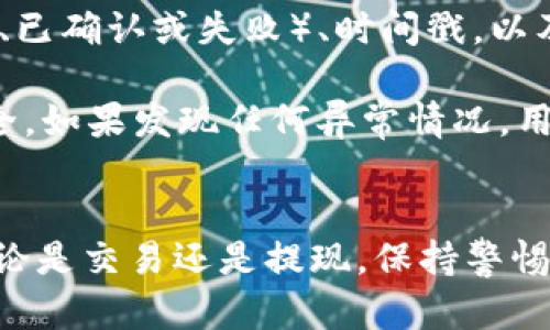 思考一个符合大众和 和5个相关的关键词

   如何查询USDT到账信息？详细步骤与注意事项  / 

 guanjianci  USDT到账查询, 如何查询USDT, USDT到账时间, 区块链浏览器, 提币到账确认  /guanjianci 

---

引言
在数字货币交易中，USDT（Tether）作为一种稳定币，被广泛使用。由于其稳定性和与美元的1:1对赌，许多投资者和交易者选择使用USDT进行转账和交易。在进行USDT的转账或提现后，用户通常会关注这笔币是否到账，那么如何查询USDT到账信息呢？本文将为您详细介绍查询USDT到账的步骤、需要注意的事项以及相关问题的解答。

一、USDT到账信息查询的基础知识
在了解如何查询USDT到账之前，我们首先要明白USDT的转账原理。USDT基于区块链技术，其每一笔交易都会被记录在区块链上，形成可查看的历史记录。因此，查询USDT到账信息主要是通过区块链浏览器来进行。

区块链浏览器是一个可以查看特定区块链上交易记录的工具。通过输入相关的交易哈希（Hash），用户可以追踪到自己发送或接收的USDT。同时，了解这笔交易的确认状态和所需时间也是非常重要的。

二、如何查询USDT到账信息
查询USDT到账信息的具体步骤如下：

h41. 获取交易哈希/h4
首先，在您进行USDT转账或提现时，交易所或钱包会为您提供一段交易哈希。这个哈希是标识该笔交易的唯一字符串。在多数情况下，您能在提款记录或者交易记录中找到这段哈希信息。

h42. 选择合适的区块链浏览器/h4
不同类型的USDT有不同的区块链（例如：Ethereum上的ERC20 USDT，Tron上的TRC20 USDT，Omni Layer上的OMNI USDT等）。因此，您需要选择与您进行转账的网络对应的区块链浏览器。例如，如果您是在Ethereum网络上进行的转账，可以使用Etherscan；如果是在Tron网络上，可以使用Tronscan。

h43. 输入交易哈希查询/h4
在您找到适合的区块链浏览器后，您只需在搜索框中粘贴您的交易哈希，然后点击查询。系统会返回该笔交易的详细信息，包括发送方、接收方、转账金额、交易状态、区块高度等信息。

h44. 检查交易状态/h4
在查询结果中，您尤其要关注交易的状态。一般情况下，交易有以下几种状态：
ul
    liPending：代表交易尚未被矿工打包，可能是网络繁忙导致确认时间延长。/li
    liConfirmed：交易已经被矿工打包确认，您所发送的USDT应该已经到账。/li
    liFailed：表示交易未成功，可能是由于手续费不足或其他原因。/li
/ul

h45. 到账时间的预期/h4
不同网络的确认时间有所不同。一般情况下，ERC20 USDT的确认时间为几分钟，而TRC20 USDT的确认时间常常会更短一些。用户在查询时需有耐心，尤其是在网络繁忙时。

三、注意事项
在查询USDT到账信息的过程中，有一些关键的注意事项：

h41. 确保区块链网络一致/h4
在进行跨链转账时，一定要确认发送与接收的网络一致。例如，如果您发送的是TRC20 USDT，那么接收方的钱包必须支持TRC20。如果网络不一致，用户可能会永久失去其资金。

h42. 交易哈希的准确性/h4
保证您输入的交易哈希是正确的，任何多余的字符或疏漏都可能导致无法查询到正确的数据。这是十分关键的一步，因为交易哈希是唯一标识一笔交易的。

h43. 等待足够时间后再查询/h4
特别是高峰期时，交易确认时间可能会延长。因此，如果您的交易在发出后短时间内未显示“已确认”的状态，可以适当等待一些时间，不要过早做判断。

h44. 使用可靠的区块链浏览器/h4
选择一个功能全面且信誉良好的区块链浏览器，以确保您获取的信息准确无误。目前比较知名的有Etherscan、Tronscan、Blockchair等。

h45. 联系客服求助/h4
如果在查询过程中存在疑问，特别是关于资金安全的问题，可以联系您使用的交易所或钱包的客服，寻求专业帮助，确保资产安全。

四、相关问题解答

h41. USDT的到账时间通常是在多久？/h4
USDT到账时间与网络繁忙程度、区块确认时间等因素密切相关。以ERC20网络为例，正常情况下的确认时间一般在5到10分钟之间，但在网络繁忙的情况下可能会延长。对于TRC20网络，确认时间通常更短，有时只需几分钟。在进行转账时，用户应当考虑这些因素，合理预估到账时间，从而避免因等待到账而产生不必要的焦虑。

为了保障交易的顺利完成，用户在发起转账时最好选择较为宽裕的手续费，以便交易尽快被矿工确认。现如今很多交易平台会有手续费自定义选择功能，用户可以在发起转账时自行选择合适的手续费额度。

h42. 如何查看USDT在不同区块链上的状态？/h4
不同的USDT是基于不同的区块链构建的，如ERC20、TRC20和OMNI等。为了查询您在不同区块链上的USDT，您需要使用相应的区块链浏览器。例如，如果您在Ethereum上通过ERC20进行交易，您应使用Etherscan来查询相应交易；同样，在TRC20网络上时，使用Tronscan。确保您使用正确的工具，以便获取相应的信息。

在进行查询时，可以从钱包或者交易所中获取交易的哈希值，然后在区块链浏览器中输入检查。应注意的是，不同区块链的转账时间和费用是不同的，因此需要有针对地选择适合的检查工具。

h43. USDT提现不成功的原因是什么？/h4
USDT或其他数字货币提现不成功可能是由于多种原因造成的。最常见的原因是手续费不足，尤其在网络拥堵的情况下，如果您设定的手续费低于市场水平，您的交易可能会被矿工忽视而长时间不会被确认。

另外，用户在转账时也可能因为地址输入错误、选择错误的网络等原因导致资金无法到账。这时候需要特别注意。例如：(1) 确保发送方和接收方都是同一个网络；(2)传输过程中若发生了错误信息，也要及时联系平台客服处理。

一些平台可能还会设置最低提现额度和时间限制，因此在提现时应首先查看相关政策以免造成不必要的麻烦。

h44. 不同类型的USDT有什么区别？/h4
目前USDT在市场上主要有三种不同版本，分别是ERC20（以太坊网络）、TRC20（波场网络）和OMNI（比特币网络）。这些版本的主要区别在于区块链技术、确认速度，以及转账费用等。

具体来说：br
1. **ERC20**：基于以太坊的USDT，因其广泛使用而成为最常见的一种。转账速度相对较慢，且交易费用有时会依市场波动而上涨。br
2. **TRC20**：基于波场的USDT，交易速度快且费用通常较低，适合频繁交易的用户。br
3. **OMNI**：基于比特币的USDT，虽然稳定，但由于比特币网络的局限性，交易速度通常较慢，同时费用较高。

用户在选择使用的USDT版本时，应考虑自己的需求，结合手续费、到账快慢等方面进行选择。

h45. 查询USDT到账信息时会获取哪些数据？/h4
通过区块链浏览器查询USDT到账信息时，用户通常可以获取到一系列关键数据，主要包括：交易哈希、发送地址、接收地址、转账金额、交易状态（正在确认、已确认或失败）、时间戳，以及区块高度等。这些信息可以帮助用户全面了解他们的转账操作是否成功以及当前的状态。

用户在关注到账信息时，也可以对比发送金额和接收金额，从而确认是否有误。在区块链的透明性下，用户可以放心地跟踪自己的资金动态，确保资金安全。如果发现任何异常情况，用户应及时与交易平台官方客服联系，进行进一步的处理。

总结
在数字货币交易日益普及的今天，了解如何查询USDT到账信息显得尤为重要。通过熟练操作区块链浏览器，用户能实时了解交易状态，确保资金安全。无论是交易还是提现，保持警惕与耐心，愿每一位用户都能够顺利进行数字货币的管理与投资。在变化莫测的市场中，获取的信息精确与否，会直接影响到用户的心态与决策。