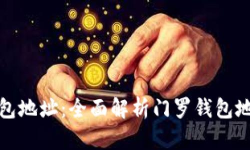 如何找到门罗钱包地址：全面解析门罗钱包地址的获取与管理