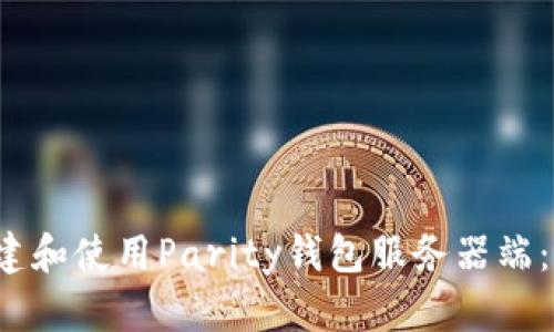  如何搭建和使用Parity钱包服务器端：详细指南