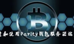  如何搭建和使用Parity钱包服务器端：详细指南