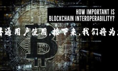 比特派钱包作为一种数字货币钱包，受到了越来越多用户的青睐。其操作界面友好，功能齐全，非常适合普通用户使用。接下来，我们将为您详细介绍**比特派钱包**的使用方法，并附上图解，以便您能够快速上手。以下是本篇文章的和关键词。

比特派钱包完整使用指南及图解