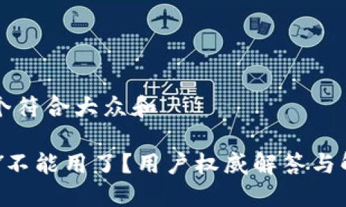 思考一个符合大众和

: TOPAY不能用了？用户权威解答与解决方案