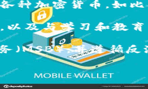 Coinbase 是一家总部位于美国的加密货币交易所和钱包服务提供商，成立于2012年。作为全球最大的加密货币交易平台之一，Coinbase 允许用户买卖各种加密货币，如比特币（Bitcoin）、以太坊（Ethereum）和莱特币（Litecoin）等。该平台以其用户友好的界面和强大的安全措施而闻名，吸引了大量新手和经验丰富的投资者。

在过去的几年中，Coinbase 的服务不断扩展，除了提供基本的交易功能外，还推出了许多附加服务，例如 Coinbase Pro（为专业交易者提供的高端平台），以及与学习和教育相关的内容，帮助用户深入了解加密货币的世界。此外，Coinbase 还提供区块链技术相关的服务，帮助企业和机构进行加密货币的整合和应用。

Coinbase 的一个显著特点是其监管合规性，特别是在美国市场，该平台严格遵循金融监管机构的规则。例如，Coinbase 注册为美国财政部的货币服务业务（MSB），并遵循反洗钱（AML）和了解您的客户（KYC）政策。这种合规性使很多用户更加放心地在该平台上交易。

### Coinbase：加密货币交易平台的先行者