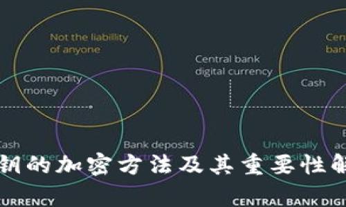 私钥的加密方法及其重要性解析