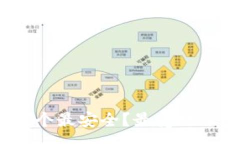: 比特币钱包哪个最安全?最受欢迎的安全钱包推荐