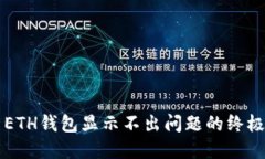 解决ETH钱包显示不出问题的终极指南