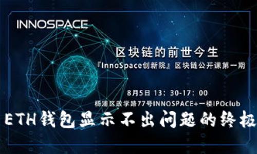 解决ETH钱包显示不出问题的终极指南