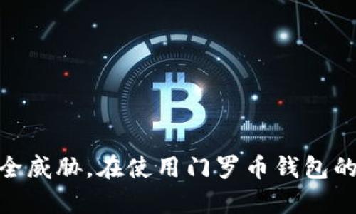门罗币钱包会不会过期是一个很多用户关心的问题。门罗币（Monero）作为一种注重隐私保护的加密货币，拥有自己的钱包系统来存储用户的数字资产。近年来，随着加密货币的普及，越来越多的人开始使用门罗币钱包。然而，有关钱包的安全性、可靠性以及是否会过期等问题，仍是许多用户在使用过程中的疑虑。

下面我们将详细探讨门罗币钱包是否会过期的问题，并解答相关的常见疑虑。

门罗币钱包的基本概念

门罗币钱包主要用于存储和管理用户的门罗币。用户通过相应的钱包软件来生成自己的钱包地址，并通过该地址进行门罗币的收发。门罗币钱包分为在线钱包、桌面钱包和移动钱包等多种类型。每种钱包都有其独特的功能和适用场景，用户可以根据自己的需求进行选择。

首先，值得注意的是，门罗币钱包本身并不会“过期”。与其他数字资产钱包一样，只要您妥善保护您的私钥和助记词，您的钱包就会一直有效。钱包过期的问题通常是指与软件的更新、服务提供者的持续支持以及用户自身的管理相关。

门罗币钱包软件的更新与维护

门罗币钱包需要软件持续更新和维护，以确保其安全性和用户体验。随着技术的发展和网络安全环境的变化，开发者会定期发布新的版本，以修复安全漏洞和性能。如果用户未能及时更新自己的钱包软件，可能会面临安全风险，甚至出现使用上的不便。

因此，保持钱包软件的更新是非常重要的。这并不意味着钱包本身会过期，而是用户需要主动进行维护。一般情况下，下载官方网站或认证的第三方平台提供的钱包软件，可以有效降低安全风险。

使用门罗币钱包的安全性问题

众所周知，加密货币的安全性是用户最为关心的问题之一。门罗币钱包的安全性除了与软件的更新相关外，还与用户的使用习惯密切相关。例如，用户应当妥善保管自己的私钥，不要轻易分享。此外，使用强密码和双重认证等安全措施也是保护钱包的重要手段。

门罗币钱包的备份与还原

提到钱包的安全性，不可忽视的是备份和还原功能。用户应当定期备份自己的钱包，保证在设备损坏或丢失的情况下，能够轻松恢复自己的资产。门罗币钱包通常会提供助记词或备份文件，用户需要妥善保管这些信息，一旦丢失将无法恢复钱包中的资产。

### 常见的相关问题

#### 1. 门罗币钱包如何选择？

在选择门罗币钱包时，用户需要考虑多个因素，包括安全性、使用方便性和可访问性等。首先，可以根据自己的需求选择不同类型的钱包。

- 在线钱包：适合频繁交易的用户，方便快捷，但安全性相对较低。
- 桌面钱包：存储在个人电脑中，适合长期持有，安全性较高，但要求用户具备一定的技术能力。
- 移动钱包：适合随时随地进行交易，方便携带，但题安全性公共Wi-Fi网络可能会受到威胁。

另外，对于钱包的开发商背景、用户评价和社区支持程度等，也应加以考虑。

#### 2. 如何保护门罗币钱包的安全？

保护门罗币钱包的安全至关重要。有以下几点建议：

1. **使用强密码**：为您的钱包设置复杂且独特的密码，避免使用个人信息。
   
2. **启用双重认证**：如果钱包支持双重认证，务必启用该功能，这是保护账户的有效手段。

3. **安全备份**：定期备份钱包地址和助记词，并将其储存在多个安全的位置，避免数据丢失。

4. **避免公共网络**：在进行重要交易或操作时，尽量避免使用不安全的公共Wi-Fi网络，以降低黑客攻击风险。

5. **保持软件更新**：始终使用最新版本的钱包软件，以确保拥有最新的安全修复和功能。

#### 3. 门罗币钱包如何备份和恢复？

备份和恢复门罗币钱包的过程十分重要。一旦钱包丢失或无法访问，合适的备份可以帮助用户恢复自己的资产。以下是备份和恢复的步骤：

**备份**：
- 在钱包软件中找到备份功能，通常在设置或工具栏中。
- 按照提示生成助记词，或下载钱包备份文件。
- 将助记词或备份文件存储在安全的位置，如加密的外部硬盘或USB驱动器。

**恢复**：
- 下载并安装相应版本的钱包软件。
- 在软件中选择恢复功能，输入助记词或选择备份文件。
- 按照指引完成恢复过程。

确保备份的内容安全，并避免将其共享给他人。

#### 4. 门罗币钱包支持的币种有哪些？

门罗币钱包主要专注于存储和管理门罗币（XMR）。虽然有些多币种钱包可能会支持门罗币，但为了最大化安全性，用户更应选择专用的门罗币钱包。这类钱包了与门罗币的兼容性，并支持其特有的隐私保护功能。

如果您希望投资其他数字货币，建议分别为每种币种获取专属的钱包，以充分保护您的资产，并减少跨币种操作的复杂性。

#### 5. 如何处理门罗币钱包的技术问题？

在使用门罗币钱包的过程中，用户可能会遇到各种技术问题，例如无法连接网络或无法访问钱包等。在遇到这类问题时，用户可采取以下步骤：

1. **检查网络连接**：确保您的设备已连接互联网。尝试重新连接网络或更换网络环境。

2. **查阅官方文档**：访问门罗币的官方网站或相关技术论坛，查找是否有类似问题的解决方案。

3. **更新钱包软件**：确认您使用的是最新版本的钱包软件。如果不是，请及时更新。

4. **联系技术支持**：若上述方法均无效，请联系钱包软件的技术支持，获取专业的帮助和指导。

最后，总结而言，门罗币钱包本身并不会过期，但用户需保持对钱包软件的关注和更新，妥善保护自己的资产，以应对不断变化的网络环境和安全威胁。在使用门罗币钱包的过程中多加留意相关技术问题，以便及时解决可能发生的困扰。