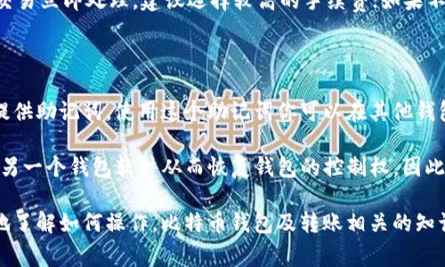 比特币钱包怎么转账是许多人在使用比特币时最常关心的问题之一。比特币作为一种去中心化的数字货币，其转账过程相较于传统银行转账有着独特的操作方式。在这篇文章中，我们将系统地介绍比特币钱包的转账流程，常见问题解答，以及适合新手的指导。

xiaozhang

比特币钱包怎么转账

比特币, 比特币钱包, 转账, 数字货币, 加密货币/guanjianci

### 什么是比特币钱包

比特币钱包就像你在银行的账户一样，用于存储和管理你的比特币。但它的工作方式有些不同。比特币钱包不直接存储比特币，而是存储与比特币相连接的私钥和公钥。私钥用来签署交易，而公钥则是你向他人接受比特币时使用的地址。

比特币钱包的类型主要有三种：热钱包、冷钱包和硬件钱包。热钱包（例如手机应用钱包）与互联网连接，方便快速使用，但安全性相对较低。冷钱包（例如纸钱包）不连接互联网，更加安全，但使用不够便利。硬件钱包则是专用设备，兼具安全性和使用便利性，适合长期存储比特币用户。

### 如何转账比特币

转账比特币的步骤如下：

1. **下载并安装比特币钱包**：首先，你需要在你的智能手机或电脑上下载一个比特币钱包。常见的比特币钱包有Blockchain Wallet、Coinbase、Trust Wallet等。

2. **创建、备份和加密钱包**：创建钱包后，软件通常会生成一个助记词，确保你把这个助记词妥善保存并备份。在设置过程中，可以设置密码以提高安全性。

3. **获取比特币地址**：在钱包中，你可以找到你的比特币地址。这是一个长串字符，用于接收比特币。

4. **转账比特币**：在钱包界面中，找到“发送”功能。输入你要转账的比特币数量及收款方的比特币地址。确认信息无误后，确认转账。

5. **确认交易**：比特币网络会处理你的交易，包含在区块链中。你可以在钱包中查看交易状态，确认交易是否成功。

### 转账时的注意事项

- **地址准确性**：比特币地址是非常复杂的字符串，确保拷贝粘贴无误，以免转帐到错误的地址。错误的比特币地址可能导致资金不可逆转的损失。

- **手续费**：转账时，区块链网络会收取一定的手续费，手续费的多少与网络的拥堵程度有关。你可以选择适当的手续费水平，以保证转账速度和成本的平衡。

- **网络确认时间**：比特币转账需要一定的确认时间，通常为10到30分钟，具体取决于网络的拥堵情况。

### 可能相关的问题

#### 1. 比特币转账需要多长时间？

比特币转账的时间主要取决于网络的拥堵程度和你所支付的交易手续费。在理想情况下，大多数比特币交易在10至30分钟内可以被确认，但在网络繁忙的时段，这个时间可能会延长。

比如，如果你设置了较低的手续费，可能需要等待更长时间，因为矿工更倾向于处理那些手续费更高的交易。另外，比特币网络的可扩展性问题有时也会导致确认时间延迟。因此，如果你急需资金转出，建议在交易时选择合适的手续费，确保交易能迅速得到确认。

#### 2. 如何确保比特币转账的安全性？

确保比特币转账的安全性，有几个方面要注意。首先，使用经过验证的钱包软件，最好选择开源项目或业内知名的钱包。其次，在进行任何转账之前，确保你的设备和网络的安全，避免连接公共Wi-Fi进行敏感操作。

此外，合理使用多重签名（Multisig）钱包，这种钱包允许多个私钥共同参与验证交易，可以大幅降低单一私钥被窃取带来的风险。确保备份你的助记词和私钥，确保在设备丢失或损坏的情况下可以恢复你的钱包。

#### 3. 我可以逆转比特币交易吗？

一旦比特币交易在区块链上被确认，就不可能逆转。与传统金融系统中的退款和取消交易不同，比特币的交易是不可逆的，这既保护了持有者，也为可能的欺诈行为设置了一道屏障。

因此，在进行比特币转账时，务必确认收款人的地址和转账金额，确保你是对的。若你发送比特币到错误的地址，通常是无法找回的。不同于银行操作，你没有相关机构可以为你解决这个问题。

#### 4. 比特币转账的手续费如何计算？

在进行比特币转账时，手续费是由发送方设置的，矿工优先处理手续费较高的交易。因此，手续费的高低对转账速度有直接影响。通常，钱包软件会根据网络情况智能推荐合适的手续费。

对于用户来说，你可以在钱包中自定义手续费，选择低、中、高等不同的手续费选项。在网络高峰时段，如果你急于保证交易立即处理，建议选择较高的手续费；如果不着急，可以选择较低的手续费。

#### 5. 如何恢复丢失的比特币？

如果你丢失了访问比特币钱包的方式，比如忘记了密码，了解如何恢复是至关重要的。大多数比特币钱包会在创建时提供助记词，使用这个助记词你可以在其他钱包软件中恢复你的资金。

例如，如果一个用户在创建钱包时 down 了助记词，那么在忘记密码或丢失设备的时候，使用这个助记词可以导入到另一个钱包软件从而恢复钱包的控制权。因此，最好妥善保管助记词，将其保存在安全的位置。

总之，使用比特币进行转账不仅方便，但也需要用户妥善管理自己的钱包和安全知识。希望本篇文章能够帮助你更好地了解如何操作，比特币钱包及转账相关的知识。