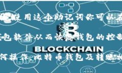 比特币钱包怎么转账是许多人在使用比特币时最