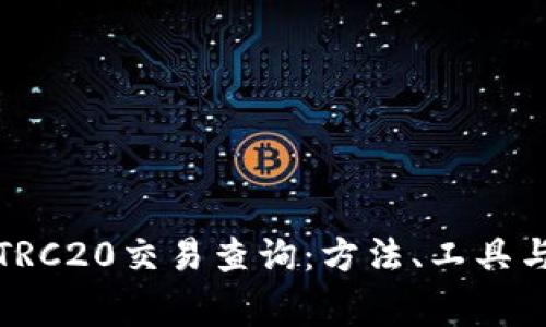 全面解析TRC20交易查询：方法、工具与常见问题