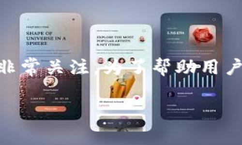 欧意钱包是近年来颇受欢迎的一款数字钱包，特别是在进行数字资产的储存和交易时，用户对于它的安全性与可靠性非常关注。为了帮助用户全面了解这一问题，本文将详细探讨欧意钱包的安全性、使用体验、以及潜在的风险等内容，提供一个清晰的判断依据。

欧意钱包安全吗？全面解析与使用建议