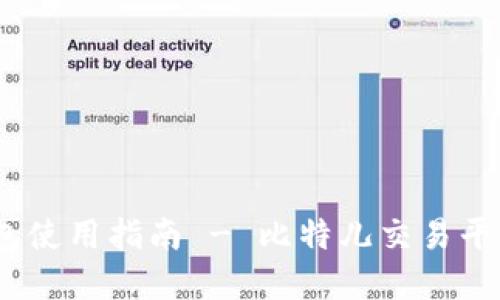 ziaotiNeo钱包使用指南 - 比特儿交易平台的最佳选择