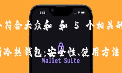 思考一个符合大众和 和 5 个相关的关键词

全面解析冷热钱包：安全性、使用方法及优缺点