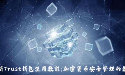  
全面解析Trust钱包使用教程：加密货币安全管理的最佳选择