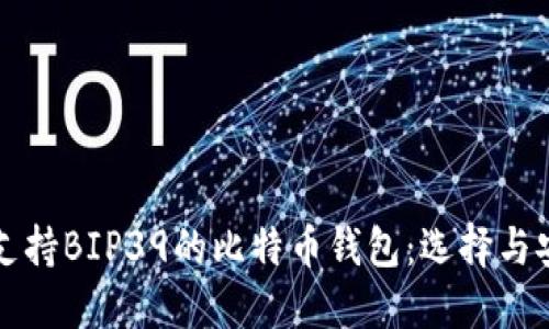 全面解读支持BIP39的比特币钱包：选择与安全性指南