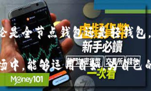 狗狗币钱包同步要多久是许多新用户在使用狗狗币时常常会面临的问题。为了帮助大家更好地理解这个过程，让我们深入探讨这个问题，并给出相关的解决方案和常见问题的解答。

狗狗币钱包同步要多久这个问题的答案实际上取决于多个因素，包括您的网络速度、电脑性能、软件版本和区块链的数据大小。一般情况下，如果您使用的是全节点钱包，完全同步可能需要几个小时到几天不等。而如果您使用轻钱包，等待时间会大大缩短，因为轻钱包并不需要下载整个区块链。

在这篇文章中，我们将详细探讨狗狗币钱包的工作原理、同步的步骤、影响同步速度的因素，以及用户可能遇到的相关问题。为了便于理解，我们将逐个对常见问题进行详细解答，以帮助用户更好地掌握狗狗币钱包的使用技巧。

bianji/bianji

狗狗币, 钱包同步, 区块链, 同步速度, 加密货币/guanjianci

一、狗狗币钱包的工作原理

狗狗币钱包作为存储和管理狗狗币的工具，可以分为全节点钱包和轻钱包。全节点钱包是下载整个狗狗币区块链数据的程序，这使得用户在本地验证交易，并确保网络的安全性。全节点钱包的优点是无需依赖其他节点，更加安全，但缺点是需要占用大量的存储空间，并且同步时间较长。

而轻钱包则是只下载部分必要的信息，依托于全节点进行交易的验证。轻钱包的优点在于速度快、占用空间小，适合普通用户的日常使用。但是，轻钱包可能在安全性上略逊于全节点钱包，因为它依赖其他节点的验证。

无论是全节点钱包还是轻钱包，它们都通过区块链这一技术来实现加密货币的管理。区块链是一个去中心化的分布式账本，所有的交易记录会被加密后记录下来，确保信息的安全和透明。

二、同步的步骤及影响因素

要使狗狗币钱包正常工作，首先需要完成同步过程。一般来说，钱包的同步步骤如下：

ol
li下载钱包软件：前往官方渠道下载狗狗币钱包软件，确保下载的是最新版本。/li
li安装钱包软件：根据提示完成安装过程，选择适合您操作系统的版本。/li
li启动钱包：打开钱包软件，程序将自动开始下载区块链数据。/li
li等待同步：根据您的网络速度和电脑性能，耐心等待同步完成。同步完成后，您就可以使用钱包进行狗狗币的存储和交易了。/li
/ol

影响同步速度的因素主要包括：

ul
li网络速度：网络连接的稳定性和带宽直接影响下载速度，用户应选择稳定的网络进行同步。/li
li硬件性能：计算机的性能（如内存、处理器等）也会影响同步速度，性能更好的设备同步速度更快。/li
li最新版本：使用最新版本的钱包软件可以获得更好的启动速度和功能支持，因此定期检查更新是必要的。/li
li区块链大小：狗狗币的区块链数据不断增长，这也意味着随着时间的推移，同步所需的时间会不断增加。/li
/ul

三、常见问题解答

1. 狗狗币钱包为什么同步速度慢？

如果您发现狗狗币钱包的同步速度较慢，可能原因有以下几点：

ul
li网络问题：首先，网络速度是最主要的因素，如果您的网络不稳定或者带宽不足，会导致钱包同步速度变慢。您可以尝试重置您的网络设备，或者连接到更快速、稳定的网络来进行同步。/li
li计算机性能：如果您的计算机处理速度较慢，那么全面的区块链数据下载也会变得缓慢。建议您升级硬件，特别是在内存和CPU方面，以提高同步速度。/li
li区块链数据量：随着时间的推移，狗狗币的区块链数据会不断增长。您需要下载的信息量较大，可能导致同步时间的延长。如果可能，选择轻钱包可能更适合您。/li
li软件问题：某些情况下，钱包软件可能存在问题或bug，导致同步速度慢。确保您已经下载了最新的版本，并定期检查更新。还可以尝试卸载并重新安装钱包软件，以排除软件问题。/li
/ul

2. 如何提高狗狗币钱包的同步速度？

为了解决同步速度慢的问题，用户可以通过以下几种方式提高狗狗币钱包的同步速度：

ul
li选择合适的网络：使用高速且稳定的互联网连接，例如光纤宽带，这可以大幅改善同步体验。/li
li设备：确保您的设备性能足够强大，特别是RAM和CPU，以便更快速地处理和下载数据。/li
li定期更新：保持钱包软件的最新版本，因为开发者会不断软件的性能和用户体验。这可以提高同启速度并修复手机可能存在的bug。/li
li使用轻钱包：除了全节点钱包，轻钱包是更快速的选择，建议普通用户使用轻钱包，这样可以避免长时间的同步等待。/li
/ul

3. 同步完成后，钱包的安全性如何保障？

用户在完成狗狗币钱包的同步后，缜密的安全措施是必要的，以保障钱包的安全性。以下是一些安全保障措施：

ul
li备份钱包：在钱包同步完成后，用户需务必备份钱包数据，通常钱包软件会提供导出私钥的功能，务必将私钥和助记词妥善保管。/li
li启用双重认证：对于在线钱包和交易所，尽量启用双重认证功能，增加账户安全。/li
li定期更新：定期对操作系统、杀毒软件以及钱包软件进行更新，这能够降低安全漏洞的风险。/li
li警惕钓鱼攻击：时刻保持警惕，确保您访问的都是官方渠道，避免在可疑网站上输入任何个人信息或账户信息。/li
/ul

4. 如果钱包无法同步，应该如何处理？

在某些情况下，狗狗币钱包可能会出现无法同步的情况。这时候，可以按照以下步骤解决：

ul
li重新启动钱包：有时候，仅仅重启钱包软件就能够解决暂时的同步问题，建议尝试这种方法。/li
li检查网络连接：确保您的网络连接正常，可以尝试重新连接网络或重启路由器。/li
li卸载重装：如果问题依旧存在，可以尝试卸载并重新安装钱包软件，确保清除可能存在的缓存文件和配置问题。/li
li查看社区论坛：访问相关的狗狗币钱包社区，查找是否有其他用户面临相同的问题，并查看是否有解决方案。/li
/ul

5. 狗狗币钱包同步后，如何进行交易？

当狗狗币钱包完成同步后，您可以随时进行交易。以下是交易的基本步骤：

ul
li转账操作：打开您的狗狗币钱包软件，选择“发送”选项，输入收款人的钱包地址和转账金额。/li
li确认交易：核对收款人地址和金额无误后，确认交易，钱包会提示您输入密码进行确认，以便保护账户安全。/li
li查看交易记录：交易完成后，您可以在钱包的“交易记录”中查看此次交易的状态，确认成功后，您可以放心等待相应的狗狗币到账。/li
li接受交易：同样地，您的钱包也可以接收其他用户转账的狗狗币，确保您的钱包地址给对方，等待对方的转账操作即可。/li
/ul

总结

通过上述内容，我们希望能够帮助用户解答狗狗币钱包同步要多久的疑问，并提供一些建议，帮助提升钱包的同步速度和安全性。无论是全节点钱包还是轻钱包，它们在各自方向上都有其优劣之分，用户应根据自己的需求做出选择。

如果在使用过程中仍有疑问，建议参与相关社区讨论，学习其他用户的经验，并不断更新自己的知识，确保在日益变化的加密货币市场中，能够运用自如，为自己的资产保驾护航。