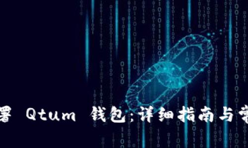 如何自行部署 Qtum 钱包：详细指南与常见问题解答