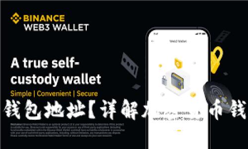 : 怎么区分冷热钱包地址？详解加密货币钱包的区别与选择