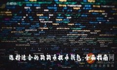 选择适合的狗狗币提币钱包：全面指南