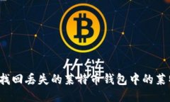 如何找回丢失的莱特币钱包中的莱特币？