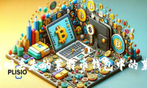 如何找回丢失的莱特币钱包中的莱特币？