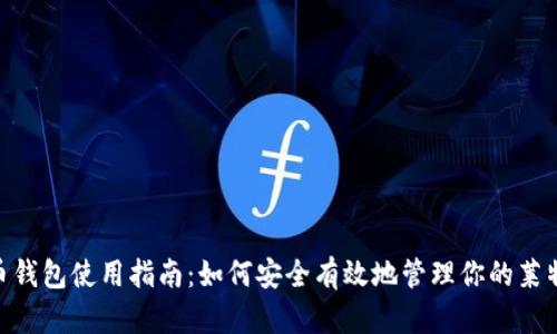 :  莱特币钱包使用指南：如何安全有效地管理你的莱特币资产 