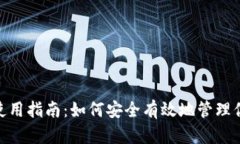 :  莱特币钱包使用指南：如何安全有效地管理你