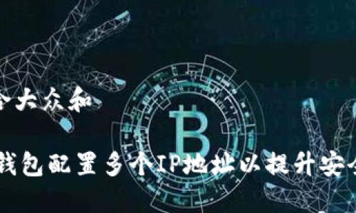 思考一个符合大众和

 如何为BTC钱包配置多个IP地址以提升安全性和隐私性