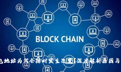  钱包地址为何会随时发生改变？深度解析原因与影响