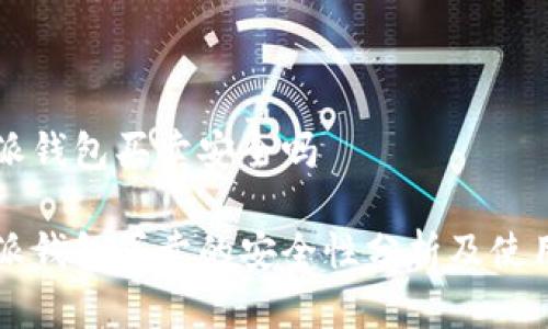 比特派钱包买卖安全吗

比特派钱包买卖的安全性分析及使用指南