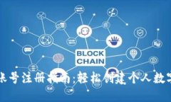 钱包账号注册指南：轻松创建个人数字钱包