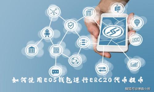 如何使用EOS钱包进行ERC20代币提币