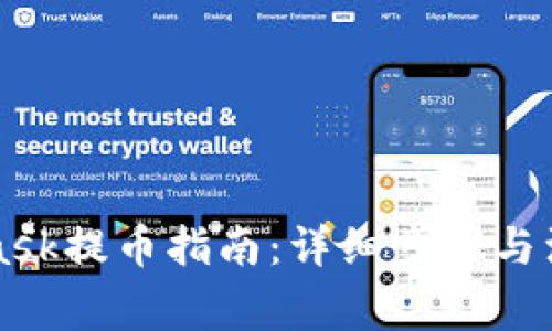 MetaMask提币指南：详细步骤与注意事项