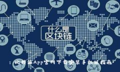 : 比特派App官网下载安装手机版指南