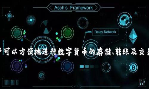 IM钱包通常指的是“即时消息钱包”(Instant Messaging Wallet),这是结合即时通讯应用与数字资产管理的一种综合工具。使用IM钱包,用户可以方便地进行数字货币的存储、转账及交易,同时能够通过即时通讯功能与朋友或同事分享和讨论相关信息。这种钱包方式不仅具备了安全性和便捷性,还极大地方便了数字资产的管理。
IM钱包的使用与发展趋势