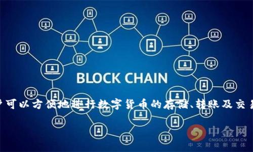 IM钱包通常指的是“即时消息钱包”（Instant Messaging Wallet），这是结合即时通讯应用与数字资产管理的一种综合工具。使用IM钱包，用户可以方便地进行数字货币的存储、转账及交易，同时能够通过即时通讯功能与朋友或同事分享和讨论相关信息。这种钱包方式不仅具备了安全性和便捷性，还极大地方便了数字资产的管理。

IM钱包的使用与发展趋势