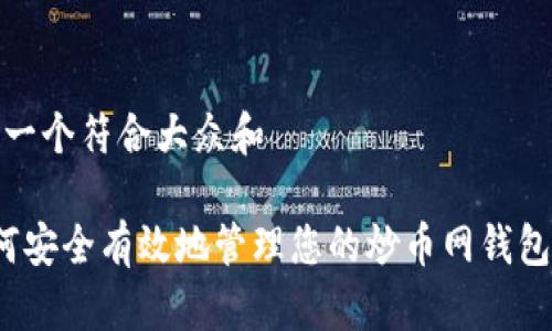 思考一个符合大众和
如何安全有效地管理您的炒币网钱包地址