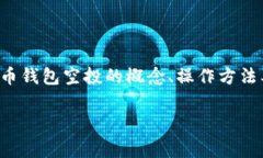 比特币钱包空投是一种新兴的营销和推广手段，