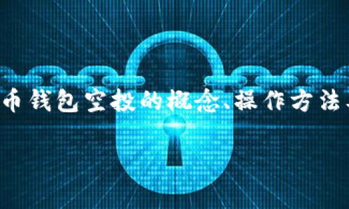 比特币钱包空投是一种新兴的营销和推广手段，越来越受到公众的关注。对于广大加密货币投资者和爱好者来说，了解比特币钱包空投的概念、操作方法及其潜在风险是非常重要的。以下是文章的主要内容，包括一个符合搜索习惯的、相关关键词以及详细介绍和常见问题解答。

如何安全有效地参与比特币钱包空投