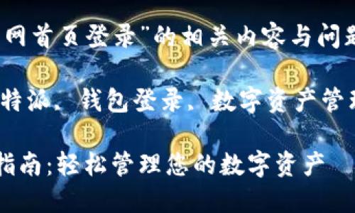 如果您需要更详细的信息，请明确相关的主题和内容。 

以下是关于“比特派钱包官网首页登录”的相关内容与问题。

banjianci比特派钱包, 比特派, 钱包登录, 数字资产管理, 比特币交易/banjianci

比特派钱包官网首页登录指南：轻松管理您的数字资产