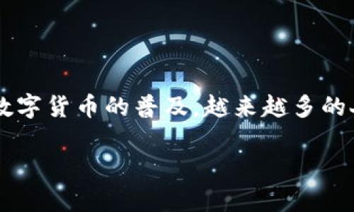 香港环球币钱包 是当前数字货币发展过程中一个备受关注的主题，特别是在香港这一国际金融中心。随着区块链技术和数字货币的普及，越来越多的人开始关注如何安全地存储和管理他们的虚拟资产。本文将对香港环球币钱包进行详细介绍，并回答一些用户常见的问题。

深入了解香港环球币钱包及其重要性