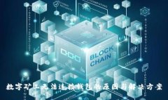 数字矿工无法连接钱包的原因与解决方案